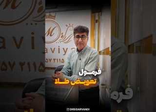 فرمول تعویض طلا طلا آموزش