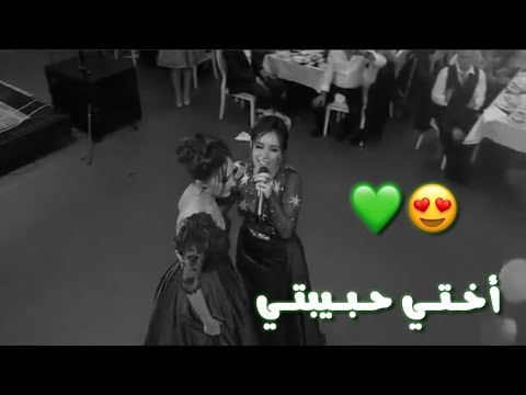 اختي حبيبتي حالات لاخت العروس حالات واتس اب