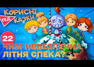  Корисні підказки Літня спека небезпека Повчальний мультсеріал від ПЛЮСПЛЮС