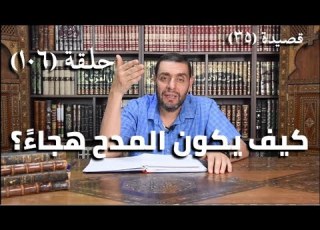 كرسي المتنبي شرح ديوان المتنبي حلقة ١٠٦ أيمن العتوم