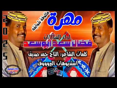 جديد 2026 الفنان فضال سعد ابوسعد مهرة جديد 2026 الفنان فضال سعد ابوسعد مهرة