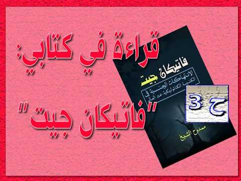 قراءة في كتابي فاتيكان جيت ح 3