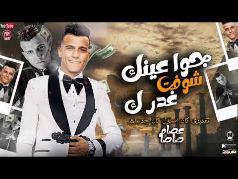 عصام صاصا جو ا عينك شوفت غدرك الصح صح لكن مع الوحشين غلط النسخه الاصليه مواويل شعبى 2022