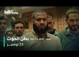 مسلسل بطن الحوت حلقة 5 حصريا شاهد