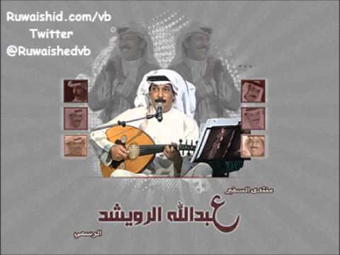 عبدالله الرويشد ايه الحكايه