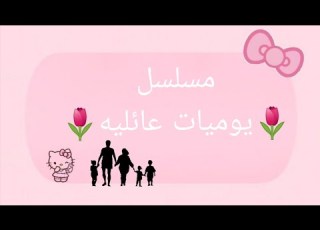 مسلسل يوميات عائليه الحلقه 13