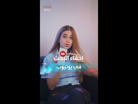 كيف تخفي ما يتم البحث عنه على يوتيوب