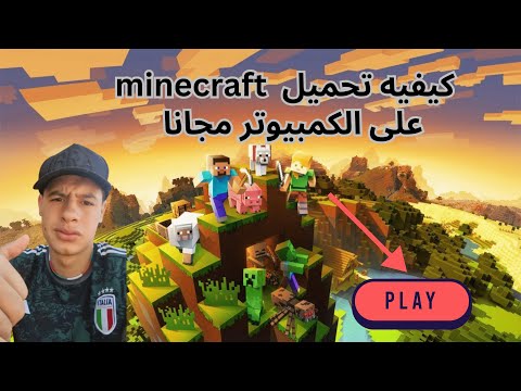 كيفيه تحميل ماين كرافت على الكمبيوتر مجانا