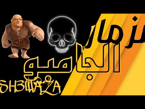 مزمار الجامبو SH3WAZAهيكسر الديجهات