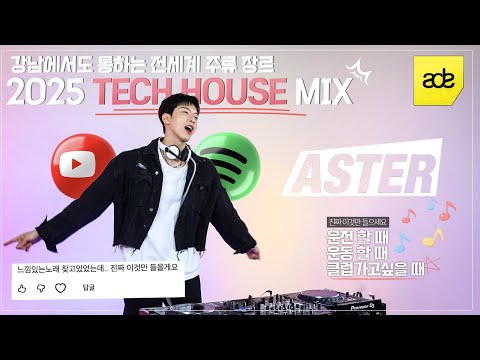 제발 한번만 들어보세요 듣자마자 극 락가는 테크하우스 MIX 2025 AMSTERDAM TECH HOUSE MIXSET DJ ASTER