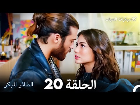 مسلسل الطائر المبكر كلاسيكيات الصيف الحلقة 20 Arabic Dubbed