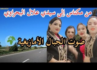 موسيقى أمازيغية للطريق والسفر الطويل