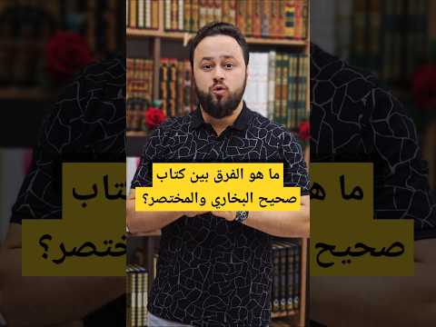 ما هو الفرق بين كتاب صحيح البخاري والمختصر القراءة كتب كتب دينية كتاب صحيح البخاري مختصر البخاري