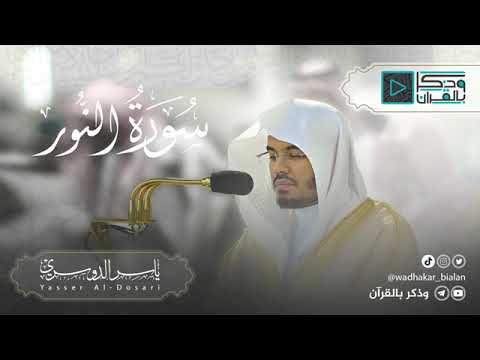 اروع تلاوه نادره للشيخ ياسر الدوسري سورة النور قديمه ياسر الدوسري Mazamer For8an اروع تلاوه نادره للشيخ ياسر الدوسري سورة النور قديمه ياسر الدوسري Mazamer For8an