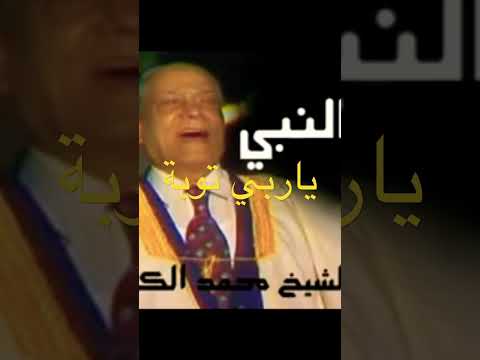 ياربي توبة محمد الكحلاوي