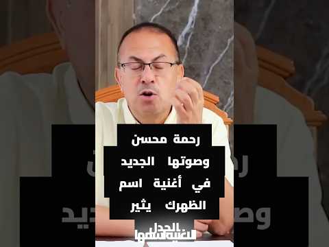 رحمة محسن وصوتها في أغنية اسند ظهرك يثير الجدل عيون الشعب