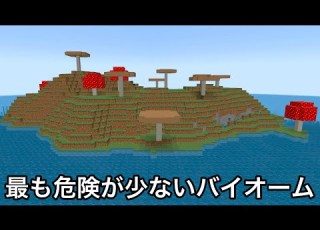 マイクラ 死亡リスクが最も低いレアバイオームをご存知でしょうか マニアしか知らない雑学 小ネタ7選 マインクラフト まいくら コマンド 統合版 雑学 豆知識