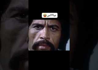  عباااس الابطال احمد رمزي فريد شوقي