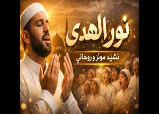  اناشيد اسلامية رائعة نور الهدى