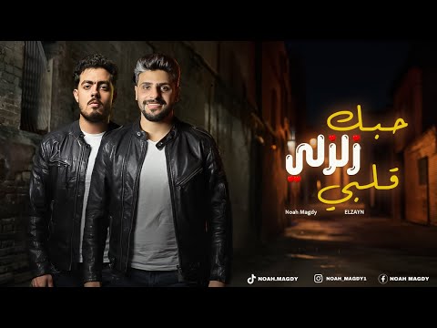 أغنية حبك زلزلي قلبي ياروح الروح الزين نوح مجدي Audio 7obk Zalzly 3lby Noah Elzayn