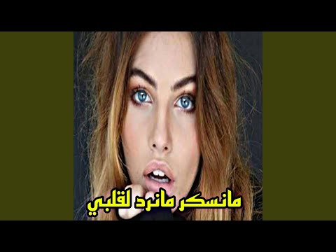 مانسكر مانرد لقلبي