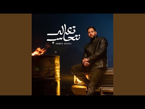 Taala Nethaseb تعالى نتحاسب