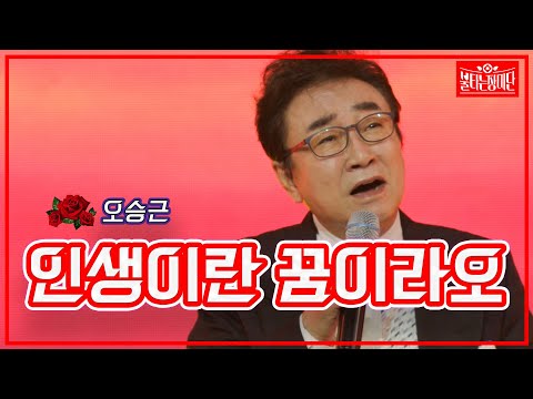 클린버전 오승근 인생이란 꿈이라오 불타는 장미단 230613