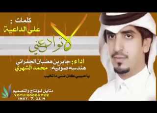  لاتوادعني وانا ماني بطيب أداء الجفراني كلمات الشاعر علي الدعية
