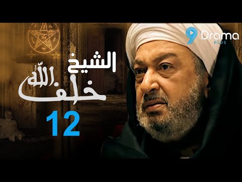 مسلسل خلف الله بطولة نور الشريف الحلقة الثانية عشر أنا اللي قتلتهم