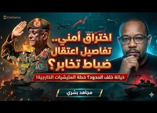 اختراق أمني كبير تفاصيل اعتقال ضباط تخابر ومخطط المليشيات العابرة للحدود مجاهد بشرى