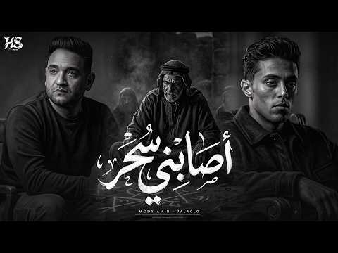 اصابنى سحر يا حبيبتى ازيك و ازى حبيبك اصابني وجع 2 مودى امين و حلقولو توزيع قط كرموز 2026