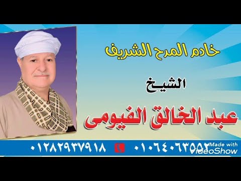 رائعة مداح الرسول الشيخ عبدالخالق بيت الكرم محترم لو مبنى دور واحد وبيت البخيل فدان وميسعش غير واحد