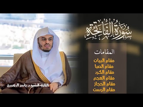 سورة الفاتحة القارئ الشيخ ياسر الدوسري