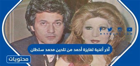 آخر أغنية لفايزة أحمد من ألحان محمد سلطان هي