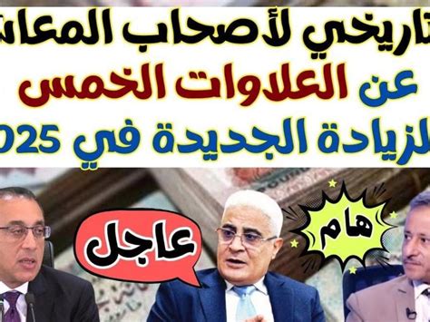 آخر التطورات في العلاوات الخمس لأصحاب المعاشات