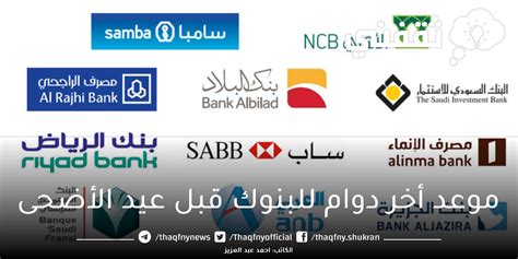 آخر موعد عمل للبنوك قبل عيد الأضحى 1444/2024 المملكة العربية السعودية