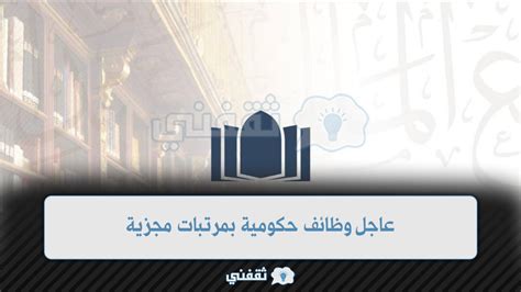 آخر موعد لتقديم الطلبات لشغل وظائف بمجمع الملك عبد العزيز لمكتبات الوقف