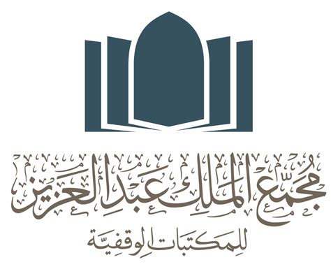آخر موعد لتقديم الطلبات لمجمع الملك عبد العزيز لشغل وظائف مكتبات الوقف
