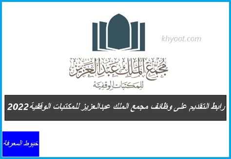 آخر موعد لتقديم الطلبات لوظائف مجمع الملك عبد العزيز