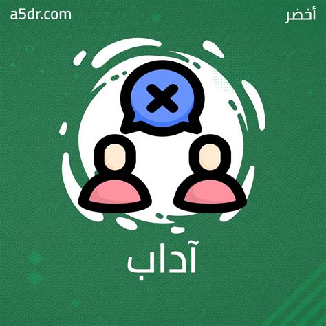 آداب الاختلاف