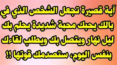 آية قصيرة تجعل الشخص الذي في بالك يحبك محبة شديدة يحلم بك ليل نهار ...