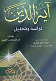 آية من الدين  دراسة وتحليل - Rfi لمتعة القراءة