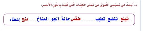 أبحث في قاموسي عن معنى الكلمتين المكتوبتين باللون الأحمر
