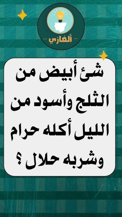 أبيض من الثلج وسوداء الليل يحرم أكله ويجوز شربه.  يستخدمه الرجل ثلاث مرات في حياته وامرأة تستخدمه مرة واحدة.