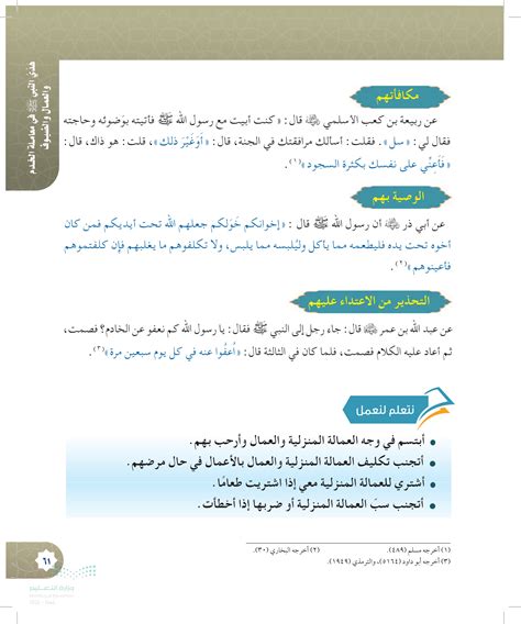 أتخيل أنني عامل لدى شخص ما وأريده أن يعاملني معاملة حسنة.  أحدد التصرفات التي أريده أن يفعلها وأبين معنى كلمة أبي مسعود البدري رضي الله عنه الله لم أضرب عبدًا أبدًا وأكتب أفضل طريقة للتعامل مع الخدم في الحالات التالية وتقليد وصية النبي للخدام