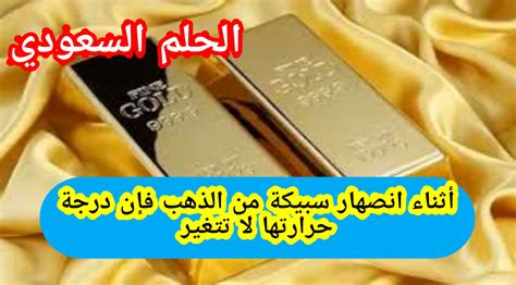 أثناء صهر سبيكة الذهب، لا تتغير درجة حرارتها بشكل صحيح أو خاطئ