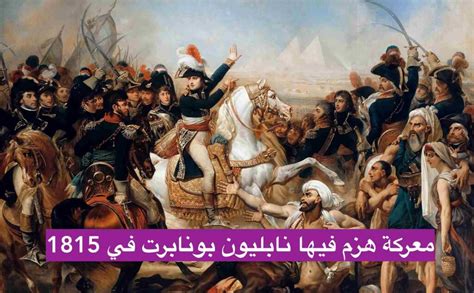 أجب عن السؤال حول المعركة التي هُزم فيها نابليون بونابرت بستة أحرف
