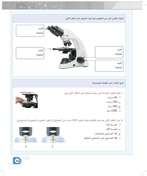 أجب عن سؤال أجب عن سؤال يحتوي المجهر على بكرة تُستخدم لرفع وخفض العدسات الموضوعية لضبط العينة تقريبًا.