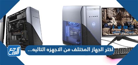 أجب عن سؤال: اختر جهاز كمبيوتر من الأجهزة التالية - أفضل إجابة أجب عن سؤال: اختر جهاز كمبيوتر من الأجهزة التالية - أفضل إجابة