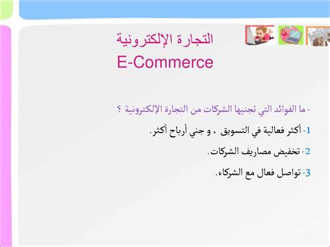 أجب عن سؤال حول الفوائد التي تجلبها لنا التجارة الإلكترونية